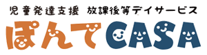 児童発達支援☆放課後等デイサービス ぽんてカーサ